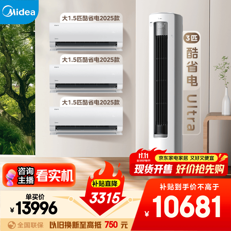 美的(Midea)空调套装 酷省电新款系列 挂机立式柜机新一级能效变频冷暖 家用节能套装 一套购齐 家电国家补贴 酷省电2025款+酷省电Ultra(三室一厅)