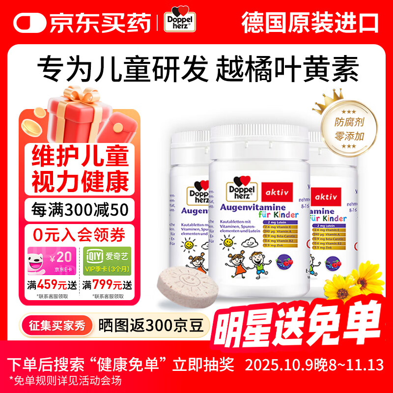 双心（Doppel herz）儿童叶黄素咀嚼片60片*3瓶蓝莓多维配方复合维生素德国进口 推荐【3盒】周期装