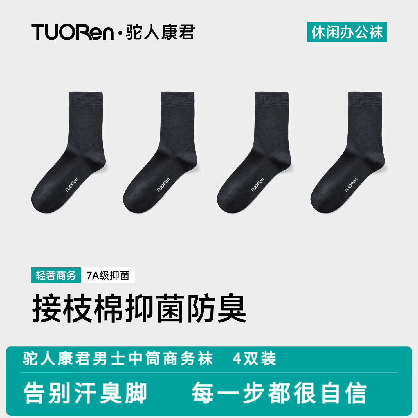 驼人康君男士袜子男休闲袜商务袜7A抗菌防臭袜新疆棉吸汗耐磨配皮鞋正装 黑色 4双
