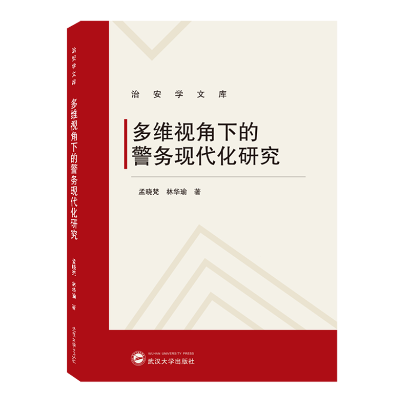 多维视角下的警务现代化研究