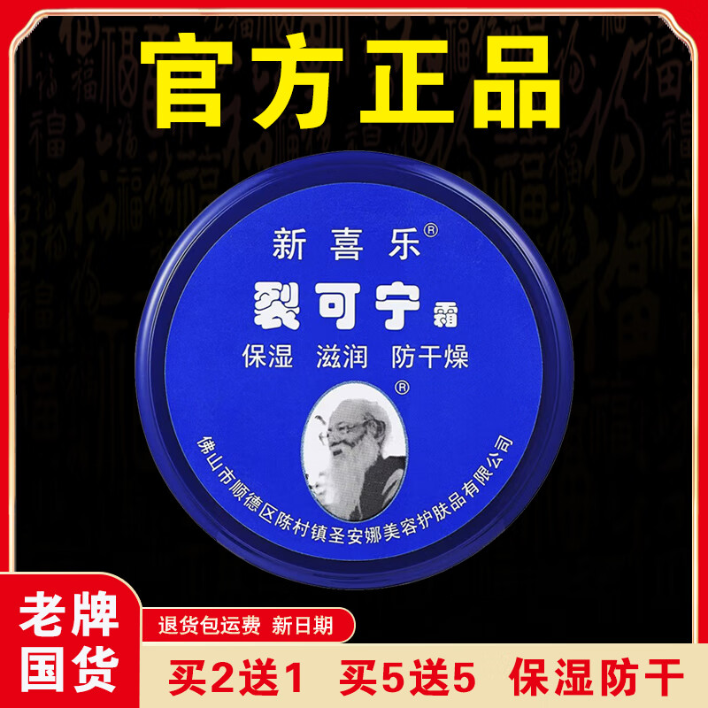 新喜乐【官方正品】新喜乐裂可宁正牌85g保湿滋润防干燥正宗老牌国货 【实发3盒】等于买2送1