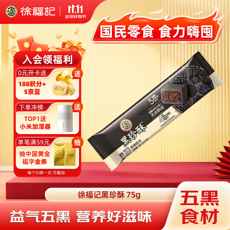 徐福记5黑混合即食营养早餐 零食点心 五黑酥袋装75g 添加黑芝麻