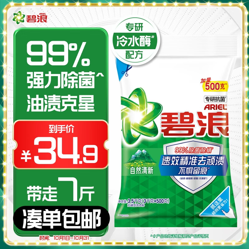 碧浪专研抗菌洗衣粉自然清新7斤装  除螨除菌 速溶 深层去污