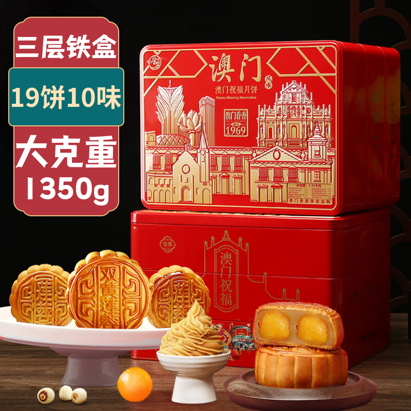 金尊澳门祝福月饼礼盒仅售109.2元，三层铁盒19饼10味，限时抢购