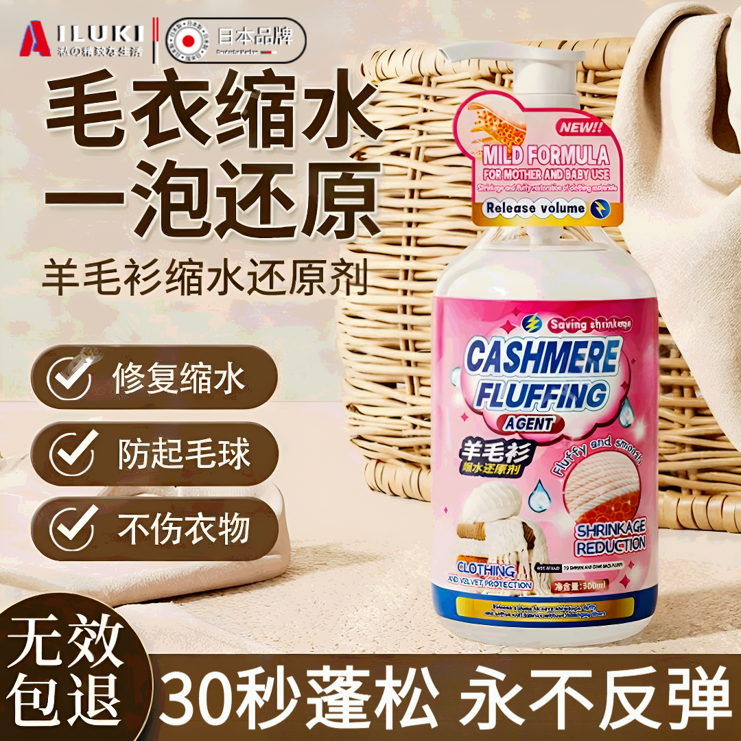 AILUKI日本高端羊毛衫缩水还原剂恢复剂放大蓬松羊绒衫大衣毛衣修复缩绒 体验装300ml1瓶