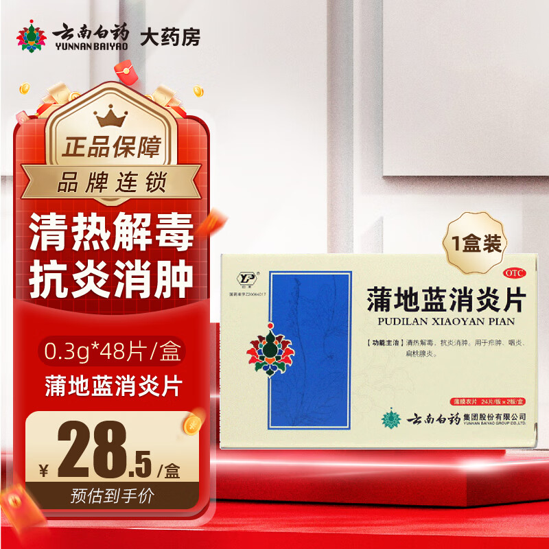 [云丰]蒲地蓝消炎片 0.3g*48片 1盒装 0.3g*48片 清热解毒抗炎消肿用于咽炎扁桃腺炎