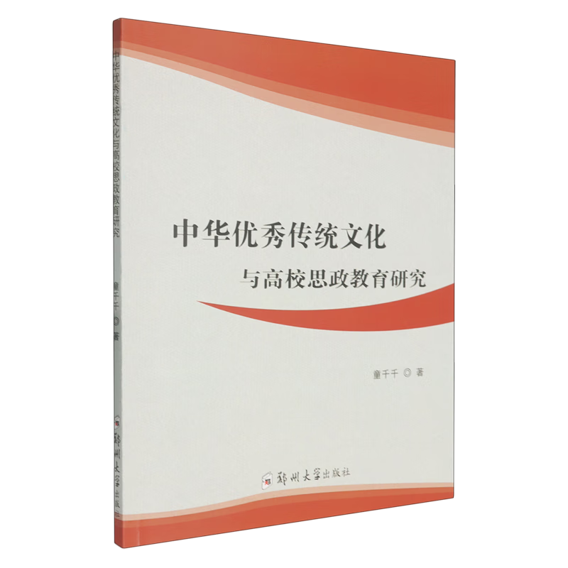 新华正版 中华优秀传统文化与高校思政教育研究 中国史