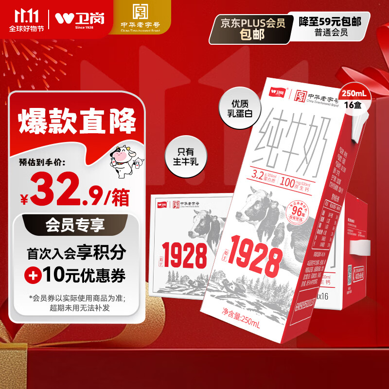 卫岗1928全脂纯牛奶250ml*16盒 中华老字号