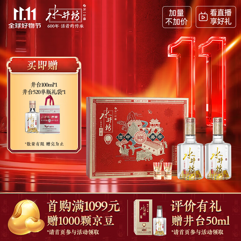 水井坊 井台 52度 520ml*2 礼盒装 浓香型白酒 加量不加价 