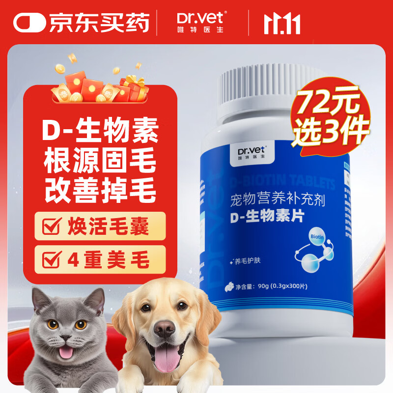 唯特医生犬猫D生物素片猫咪美毛防掉毛狗狗鱼油片宠物专用多维片300片