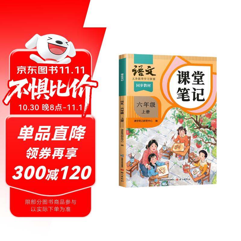 2025斗半匠课堂笔记六年级上册语文人教版黄冈学霸笔记教材全解小学六年级同步教材课前预习课后复习辅导书