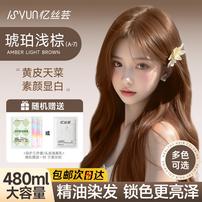 忆丝芸（Eisansun）染发膏植物染发剂纯自己在家染头发盖白不沾漂发剂天然男女士专用 琥珀浅棕(A-7)