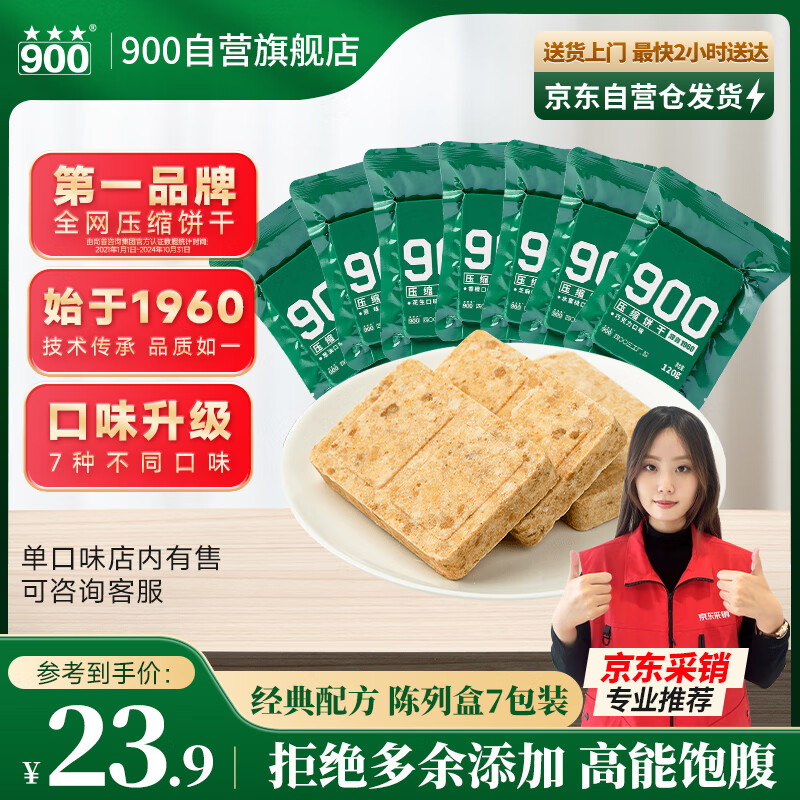 900压缩饼干 120g*7种口味混合装 户外即食便携家庭应急必备压缩干粮