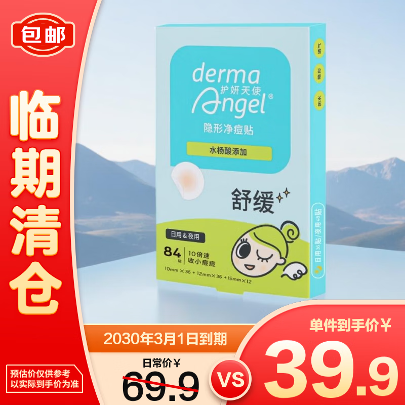 护妍天使（DermaAngel）水杨酸隐形净痘贴日夜84贴痘痘贴【临期清仓】