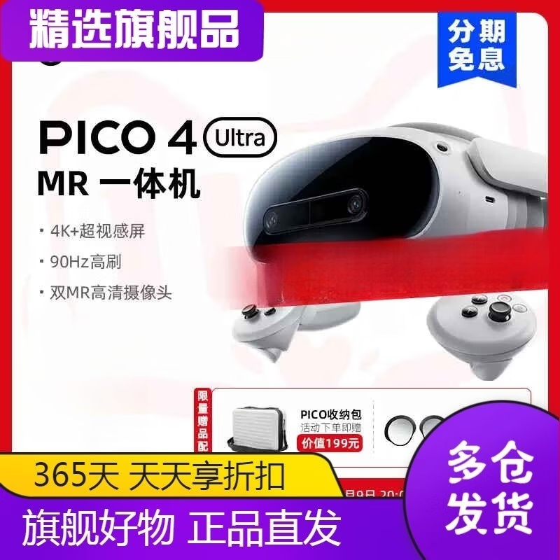 PICOPICO4UltraMR一体机眼镜3体感游戏机智能眼镜SteamVR游戏串流4+非AR头显visionpro 双11抢先购限时立减400