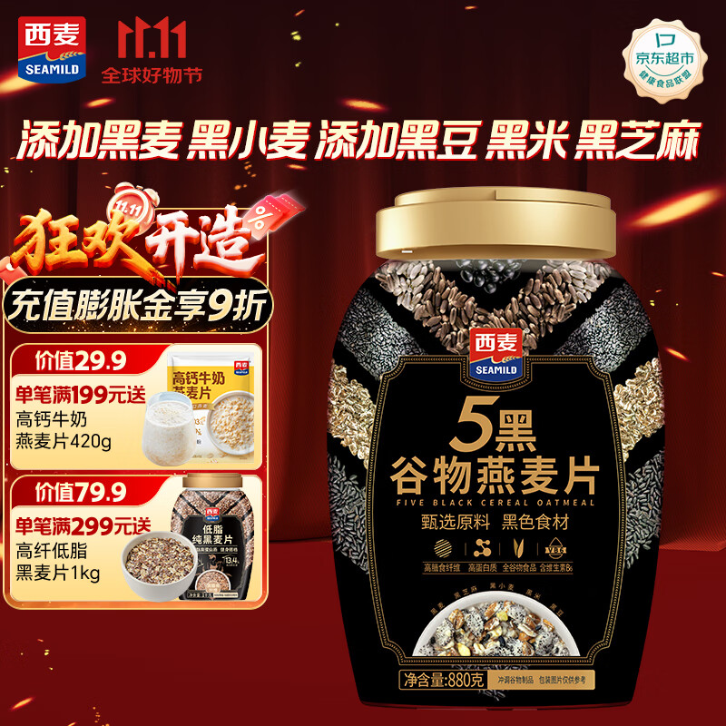 西麦5黑谷物燕麦片880g桶装 谷物代餐即食营养早餐无添加蔗糖