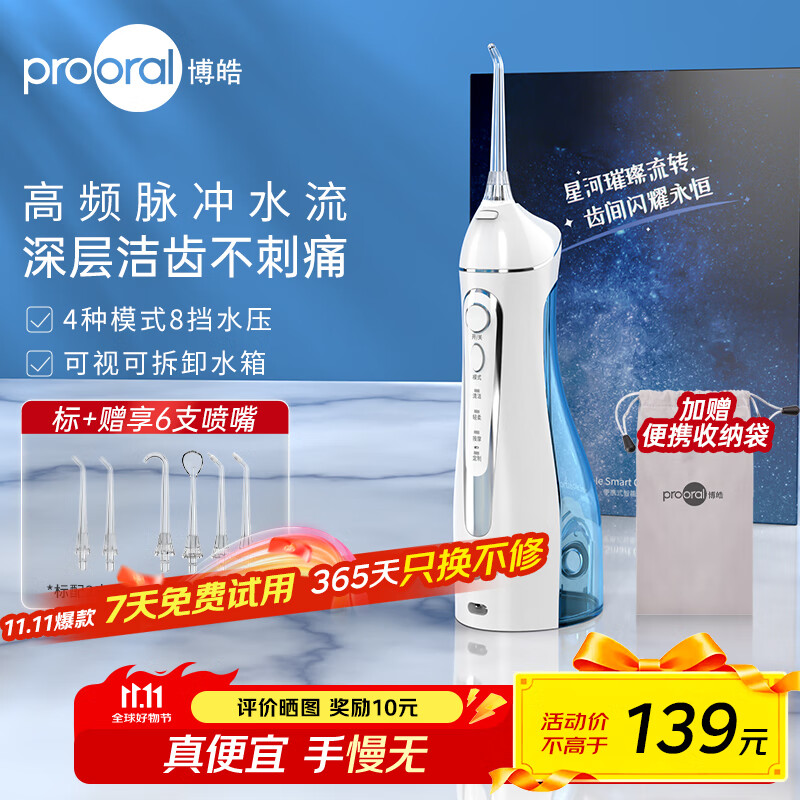 博皓（prooral）电动洗牙器冲牙器家用冲洗器牙齿清洁器水牙线口腔清洗器牙垢去除工具牙周炎喷嘴正畸呵护生日礼物 天空蓝 |6支喷嘴+便携袋