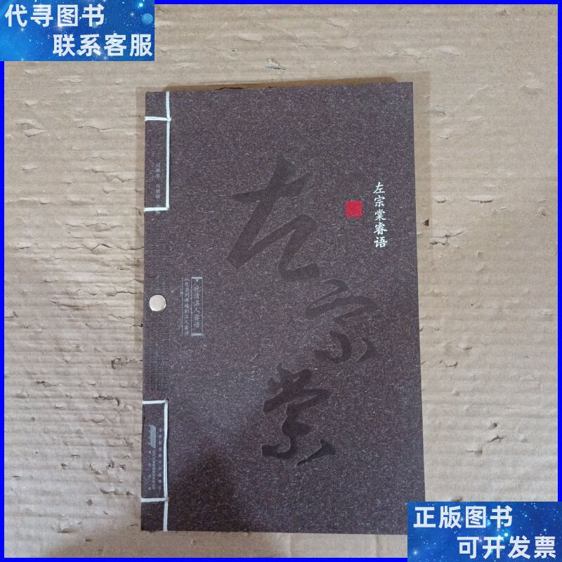 二手书 《晚清名人睿语·左宗棠睿语》 黄山书社