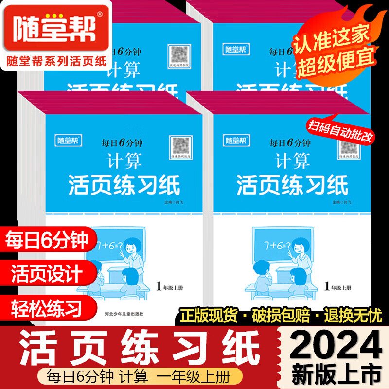 一年级到六年级 每日六分钟活页练习纸小学生语文数学28开可撕的活页纸每日一练108页双面印刷纸张厚实一本装两本装五本装人教版 【计算】活页6分钟 一年级上册