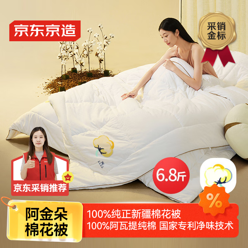京东京造阿金朵100%天然新疆棉花被 纯棉被芯双人被子秋冬被6.8斤2x2.3m
