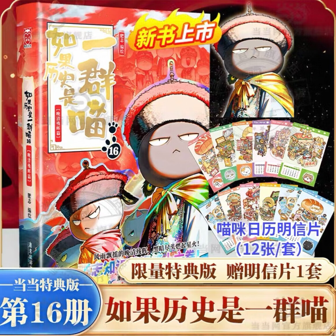 【当当特典版】喵16 如果历史是一群喵16 晚清残晖篇 西游喵 假如如果历史是一群喵16册 单册套装系列自选全新肥志百科1-12 肥志新作趣味漫画版小学生中国历史漫画科普图书 当当正版书籍 【特典版】