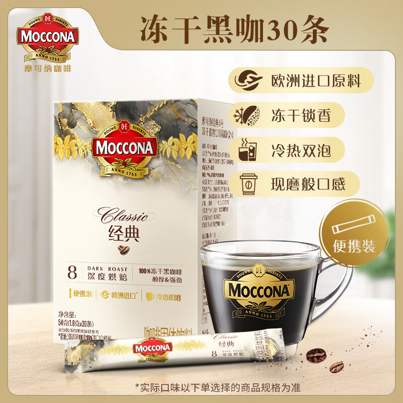 摩可纳（Moccona）经典丨中度深度烘焙冻干速溶黑咖啡进口 健身运动便携 独立包装 1.8gx30条（27.4） 经典8号 深度烘焙