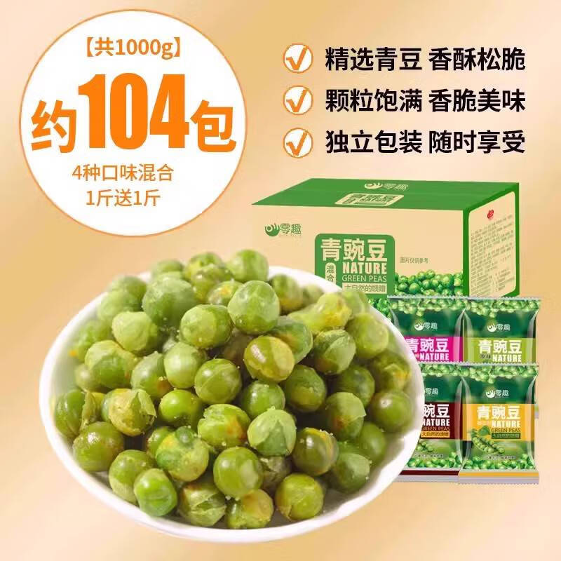 零趣青豌豆蒜香辣味散裝青豆粒休閑小包裝零食品小吃解饞年貨禮盒 實(shí)惠裝約104包共1000g】4口味混合1斤送1斤
