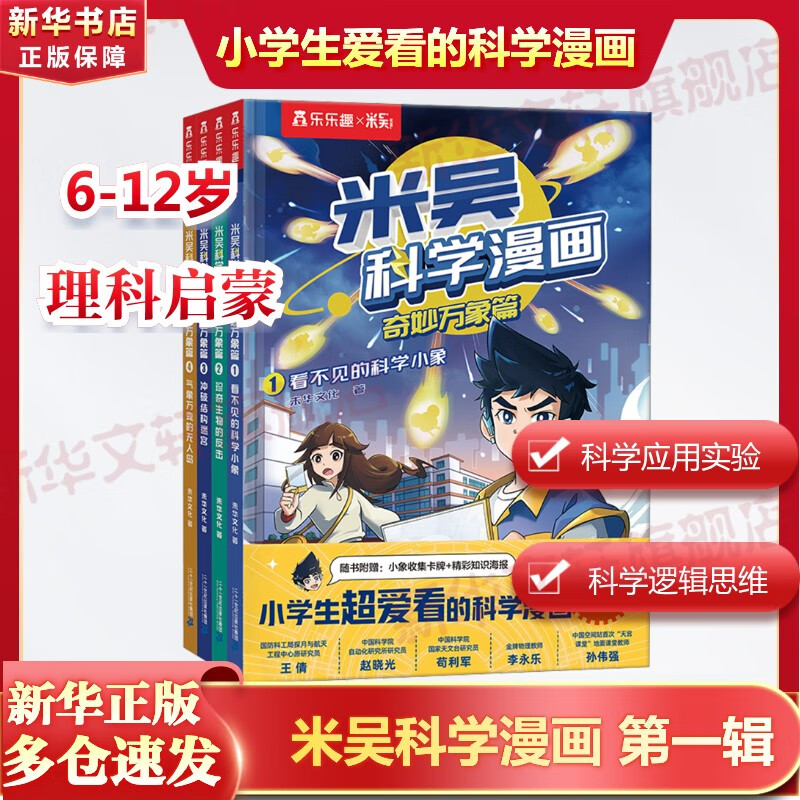 【现货速发】米吴科学漫画·奇妙万象篇 全套32册 第一二三四五六七八九辑任选  物理科学化学知识启蒙趣味实验科普百科课外读物 6-12岁中小学生儿童暑假寒假课外阅读老师推荐 新华正版 第一辑全4册（1