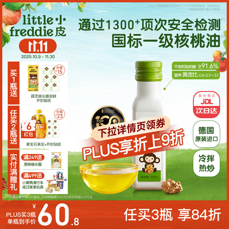 小皮（Little Freddie）德国原装进口核桃油亚麻籽油 佐餐油搭配婴儿宝宝辅食食用油小瓶 【德国进口】真香核桃油1瓶