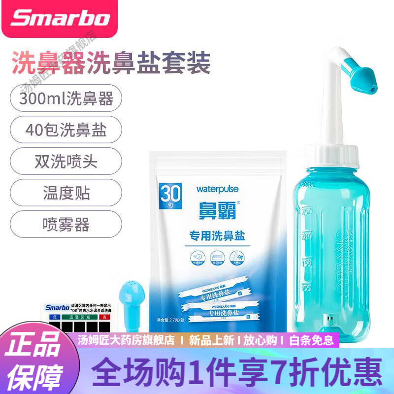 斯邁博（Smarbo）洗鼻器家用鼻腔沖洗器成人兒童鼻竇炎生理性鹽水專(zhuān)用沖鼻器 300ml洗鼻器+40包鹽+雙洗鼻頭+噴霧器+測溫