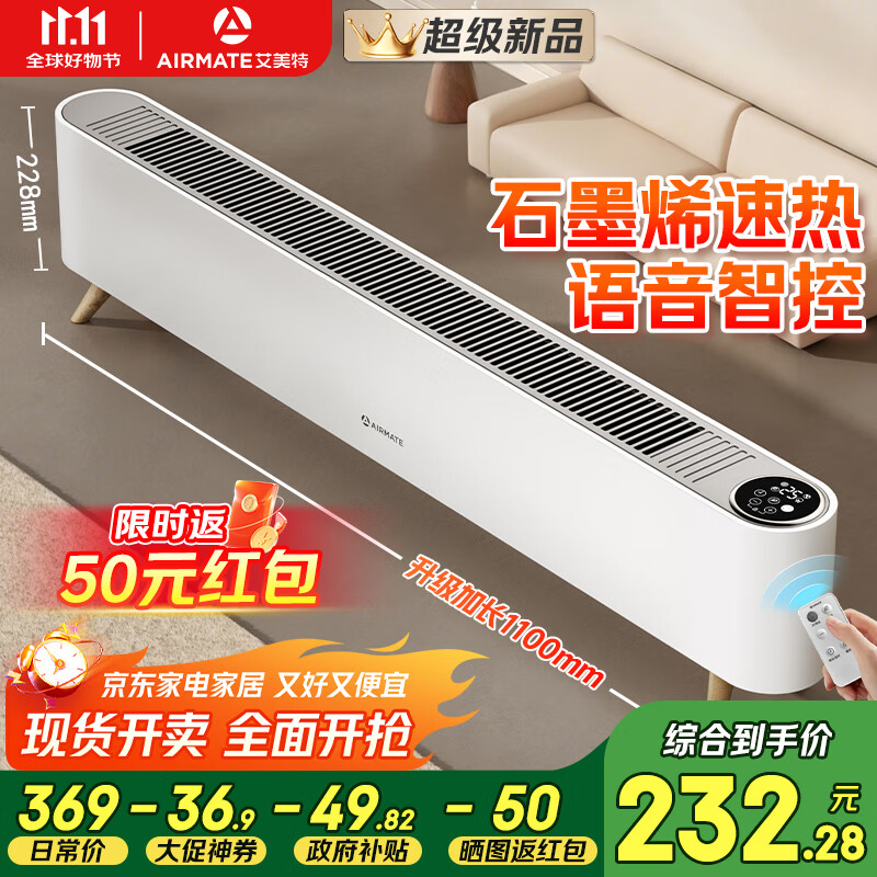 艾美特（AIRMATE）【热销爆款】石墨烯踢脚线/电热取暖器/暖风机/电暖器/电暖气片 家用大面积防水温控移动地暖 SR79