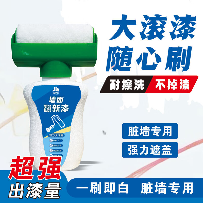 境然居白墙面修复滚筒漆大滚筒刷墙乳胶漆去污神器室内墙壁修补墙膏 白色 【5瓶】高遮盖大滚筒漆500克-单遍约20-25平方