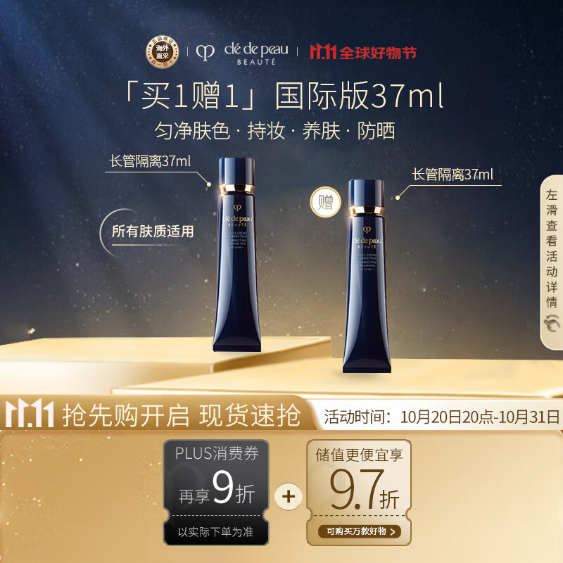 肌肤之钥（Cle de Peau）CPB长管隔离霜37ml*2润采妆前自然持妆防晒透亮26.11到期生日礼物