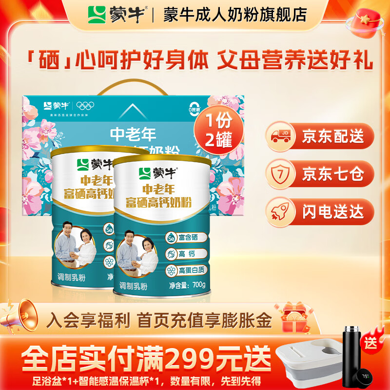 蒙牛中老年富硒高钙奶粉700gx2罐