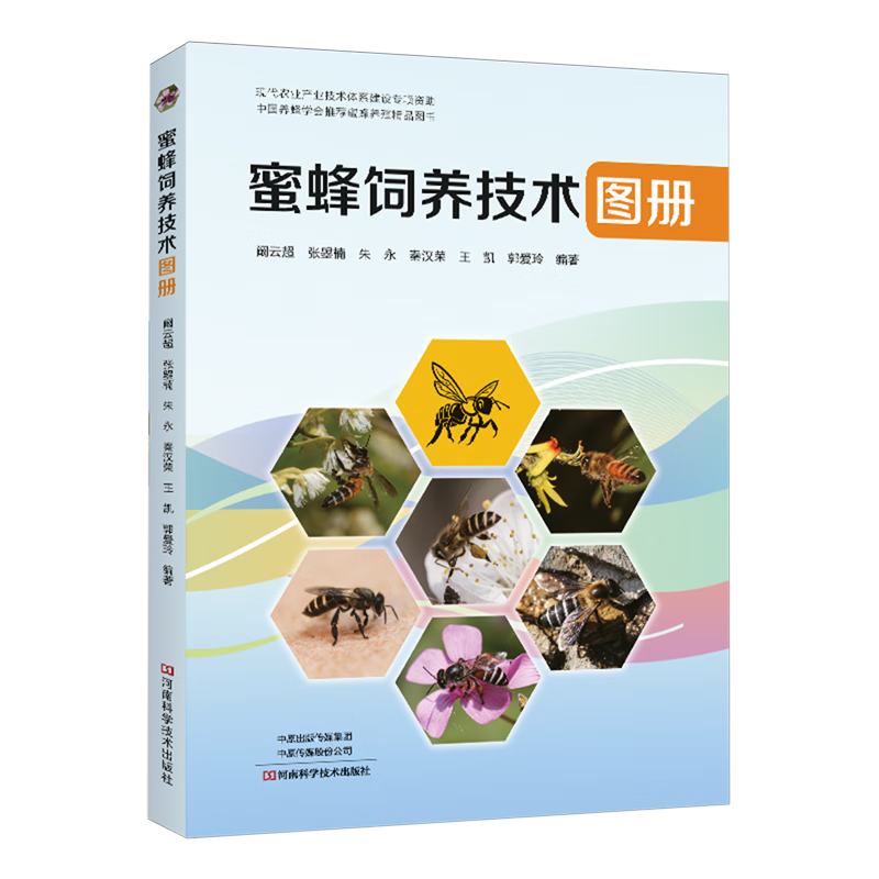 新华正版 蜜蜂饲养技术图册 畜牧、狩猎、蚕、蜂