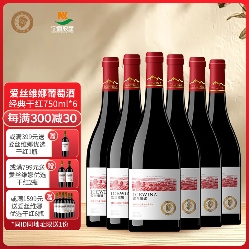 爱丝维娜经典赤霞珠干红葡萄酒750mL 国产红酒贺兰山东麓产区 送礼 经典赤霞珠干红葡萄酒750mL六支