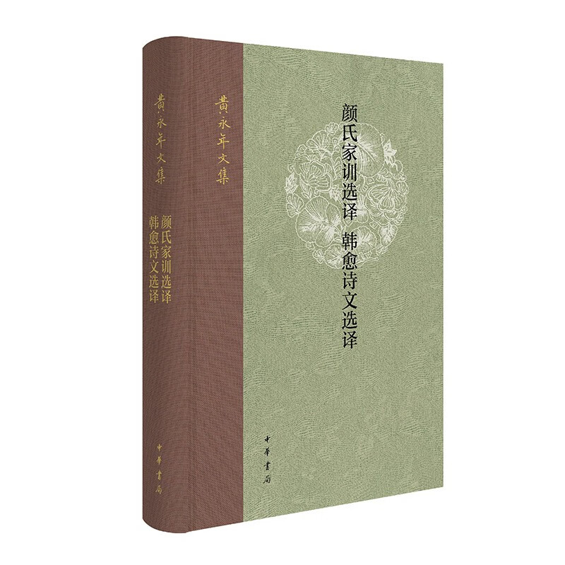 颜氏家训选译  韩愈诗文选译（精）--黄永年文集 中华书局