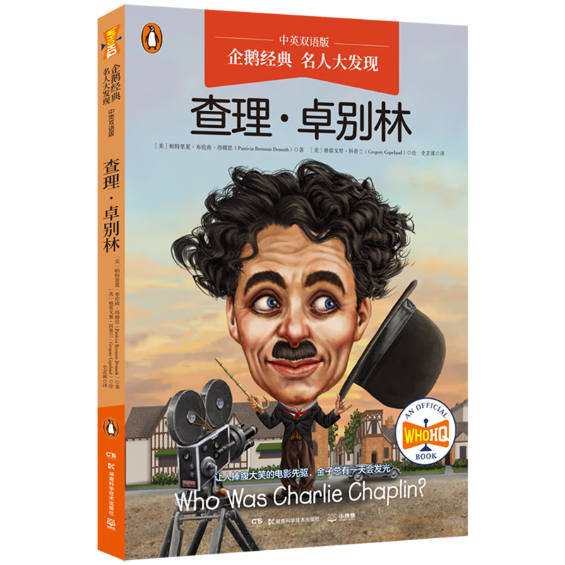 【新华书店】名人大发现.查理·卓别林:汉英对照 正版包邮