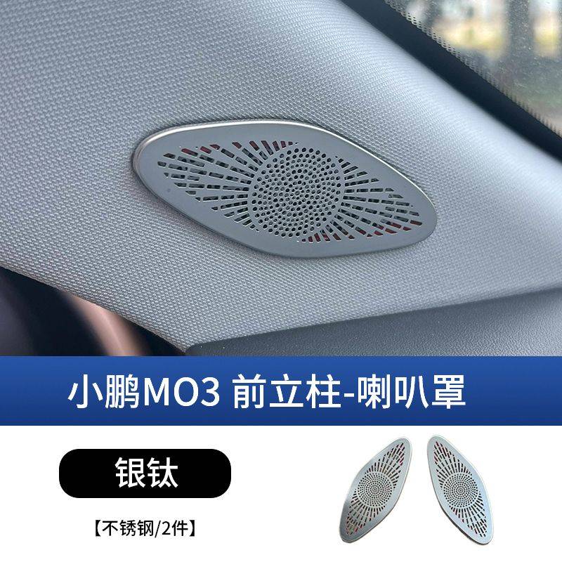 工马小鹏MONAM03车窗A柱喇叭罩中控仪表台车门金属音响罩车用品大全 小鹏M03-前立柱喇叭罩【银钛】2件套