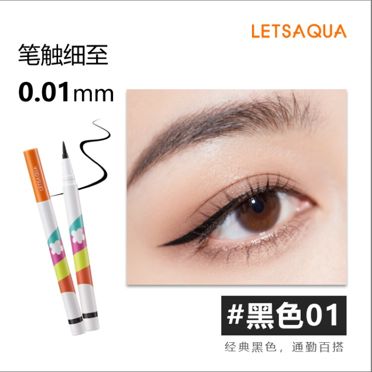 屈臣氏LETSAQUA眼线液笔#黑色 防水速干 自然妆感 不易晕染