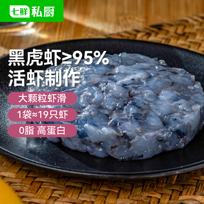 七鲜私厨黑虎虾滑120g 黑虎虾&gt;95% 大颗粒火锅食材涮锅丸子虾肉丸烧烤露营