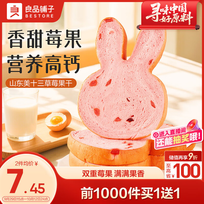 良品铺子兔兔草莓吐司420g仅需29.9元