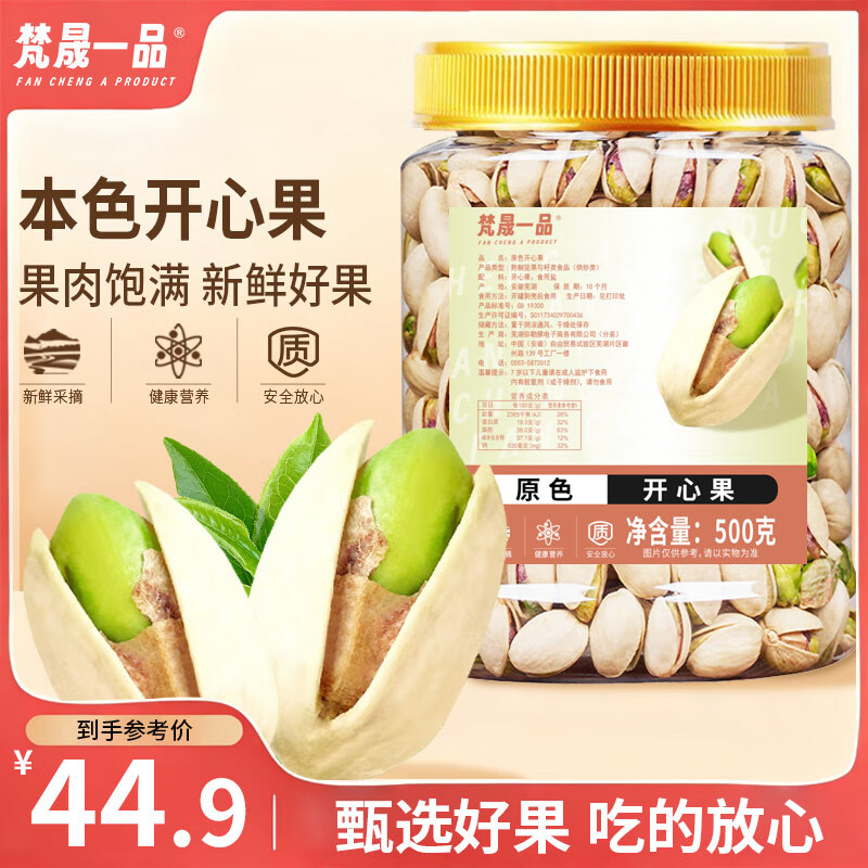 梵晟一品开心果500g 原色无漂白大颗粒每日坚果休闲零食坚果干果中秋送礼
