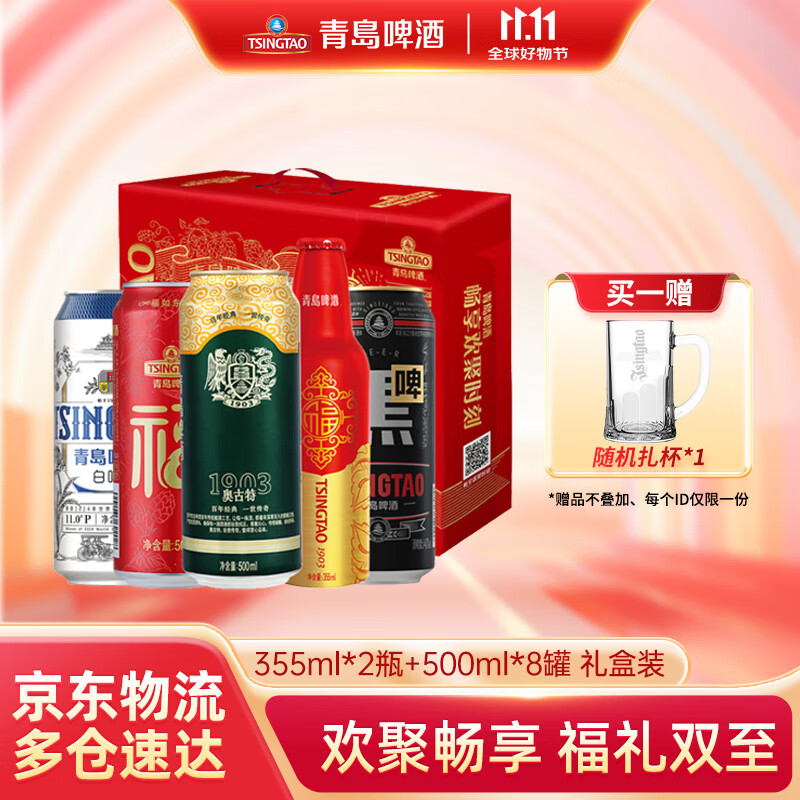 青岛啤酒（TsingTao）全家福礼盒佳节送礼5款精选啤酒分享喜庆 355ml*2瓶+ 500mL 8罐 礼盒装