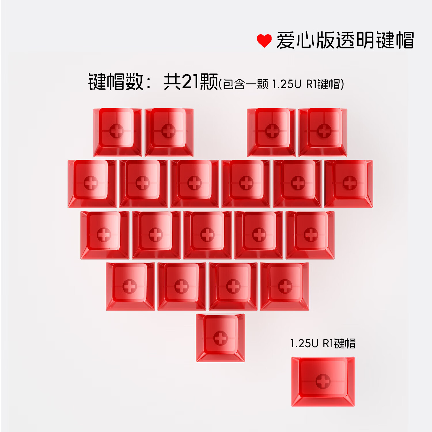 狼蛛（AULA）高颜值透明爱心键帽PC材质原厂高度21键透明键帽适配机械键盘磁轴键盘 红透键帽-爱心21键【非键盘】 无规格