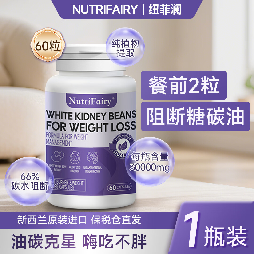 NutriFairy新西兰减肥白芸豆阻断剂促进提高新陈代谢燃脂加速清排油燃脂肪 一瓶装