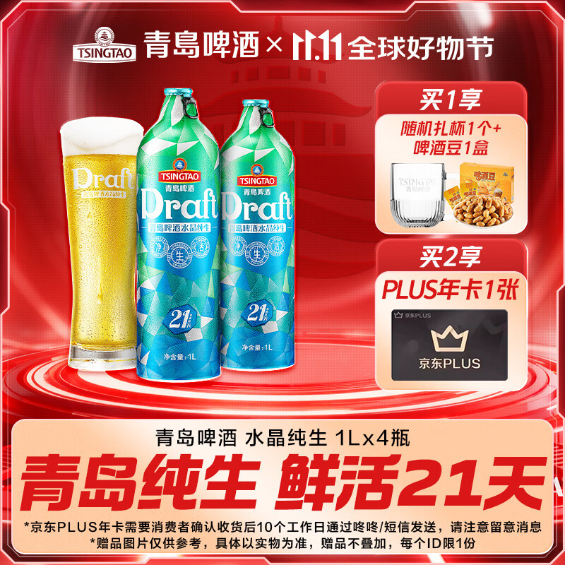 青岛啤酒【肖战推荐】21天水晶纯生 原麦汁浓度11°P 双十一热卖 1L 4桶 礼盒装