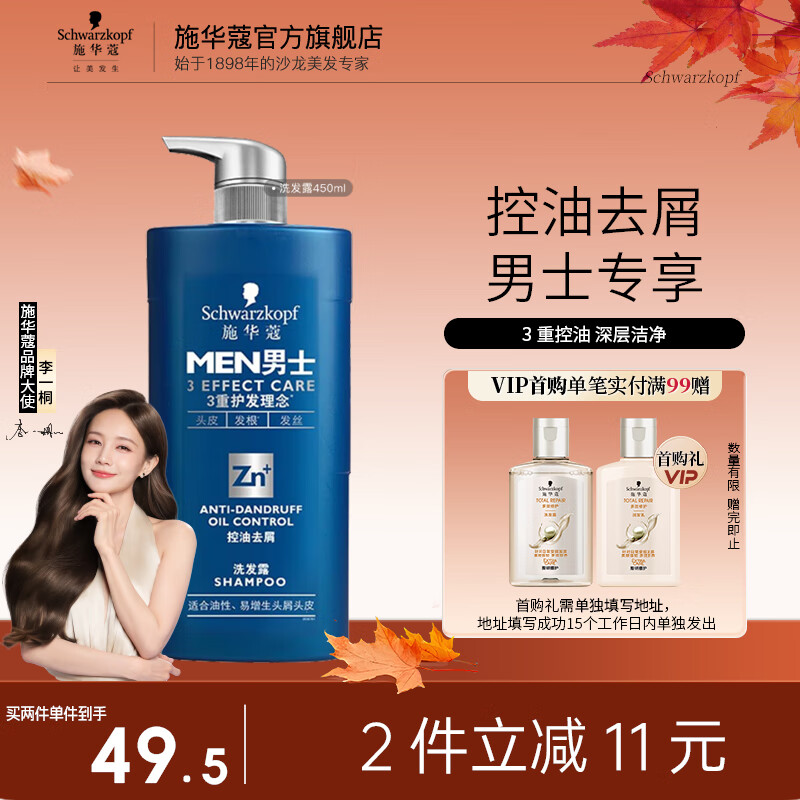 施华蔻（Schwarzkopf）男士控油去屑洗发水 清爽控油止痒深层洁净滋养男士专用洗发露 【控油去屑】男士洗发露450ml