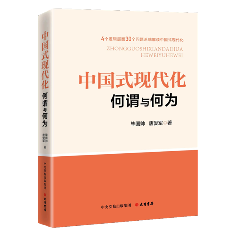 新华正版 中国式现代化:何谓与何为 中国政治