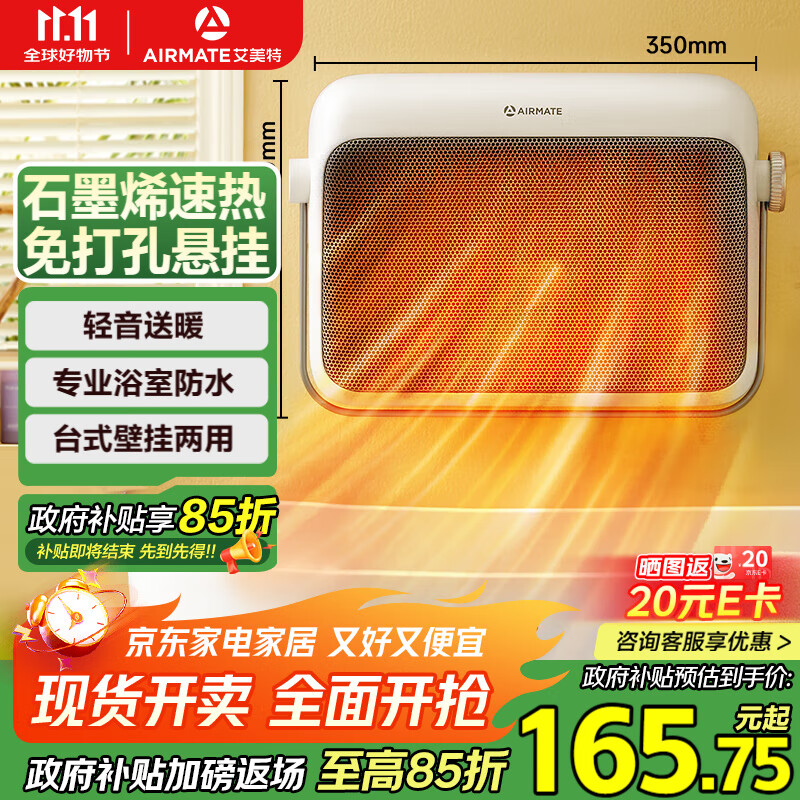 艾美特（AIRMATE）【石墨烯速热】浴室暖风机取暖器电暖器电暖气家用小太阳卫生间浴霸防水壁挂式小型洗澡电暖风 K47